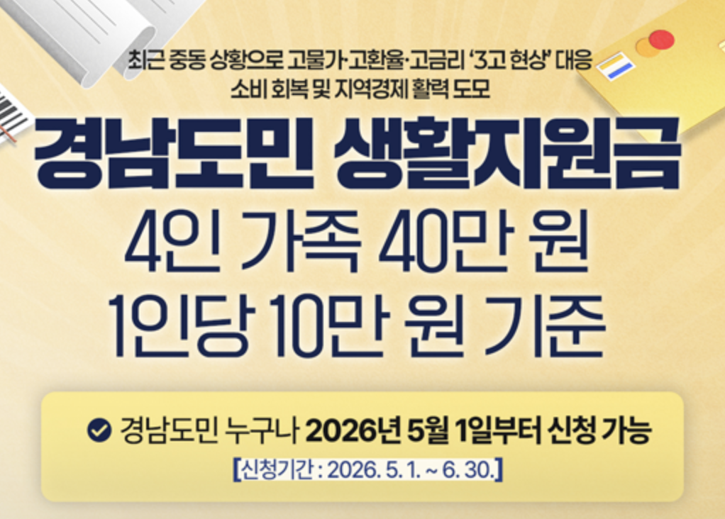2026 경남도민 생활지원금 신청 방법 안내