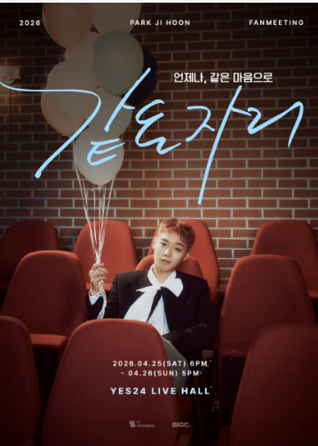 2026 박지훈 팬미팅 티켓팅 일정 및 예매 방법 안내