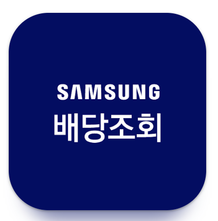 2026 삼성전자 배당금 조회 및 계산 방법