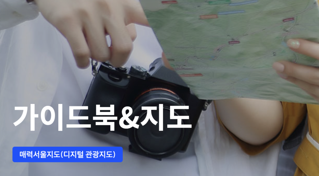 서울 관광지도 무료 PDF 다운로드 1