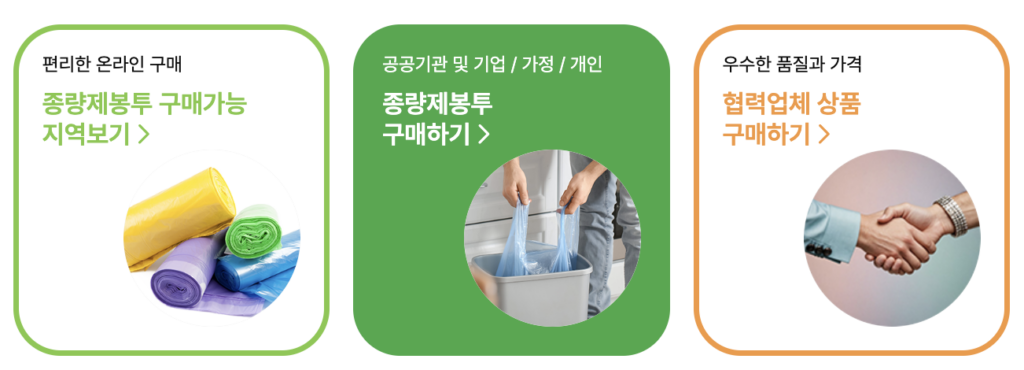 종량제봉투 인터넷 구매 방법 및 대안