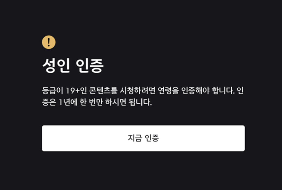 디즈니플러스 성인인증 방법 안내