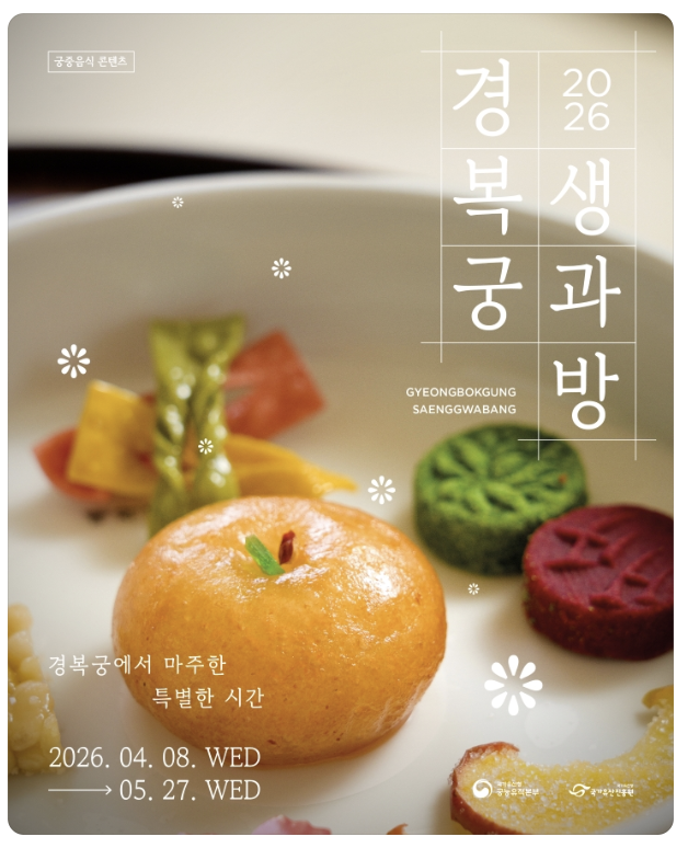 경복궁 생과방 예약 및 체험 정보