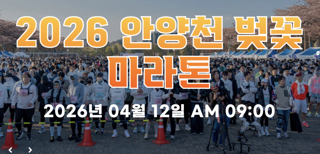 안양 벚꽃 마라톤 신청 접수 방법
