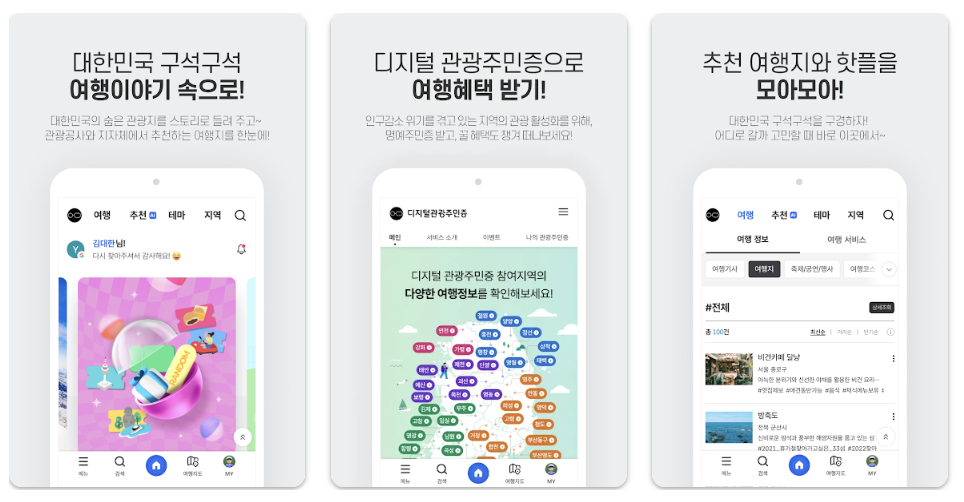 디지털 관광주민증 앱 설치 방법