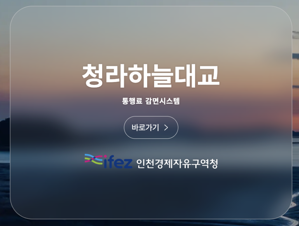 청라하늘대교 통행료 감면 신청 방법
