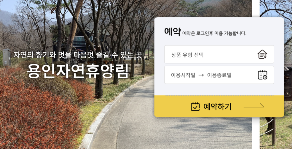 용인 자연휴양림 예약 방법